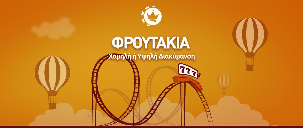 Διακύμανση στα φρουτάκια