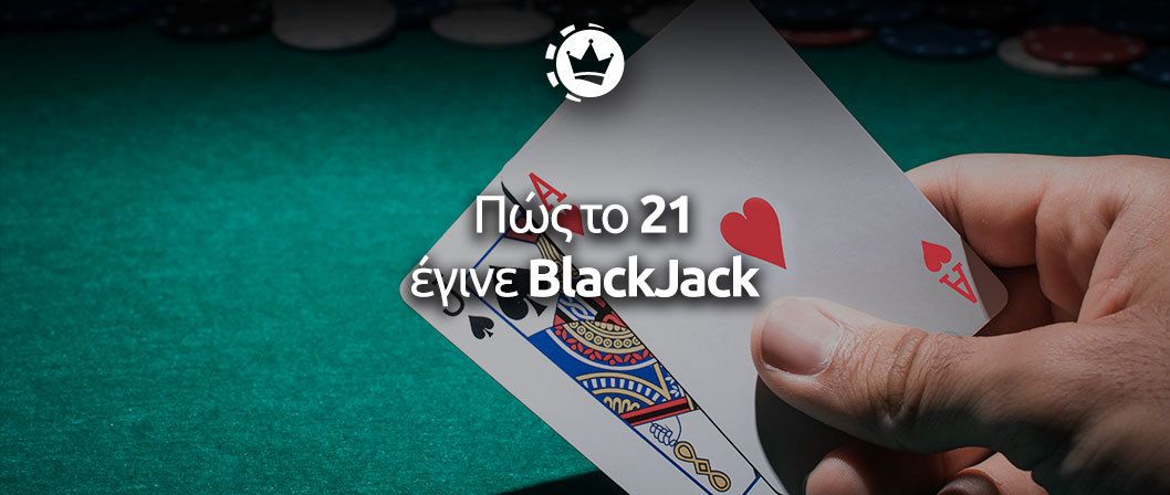 Η ιστορία του blackjack
