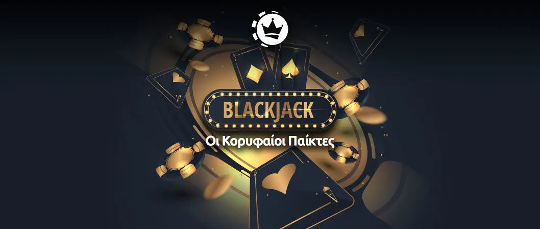 blackjack καλυτεροι παικτες