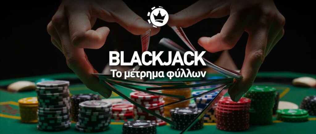 μέτρημα φύλλων Blackjack
