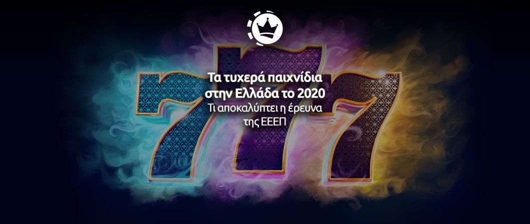 Έρευνα της ΕΕΕΠ: Τα τυχερά παιχνίδια στην Ελλάδα (2020) 18 Έρευνα της ΕΕΕΠ τυχερά παιχνίδια