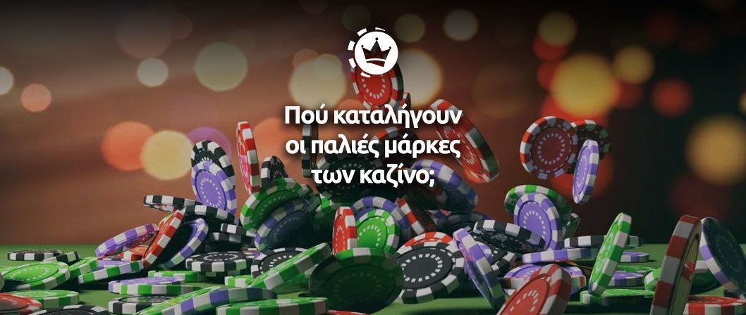 Πού καταλήγουν οι παλιές μάρκες των καζίνο; 18 παλιές μάρκες καζίνο