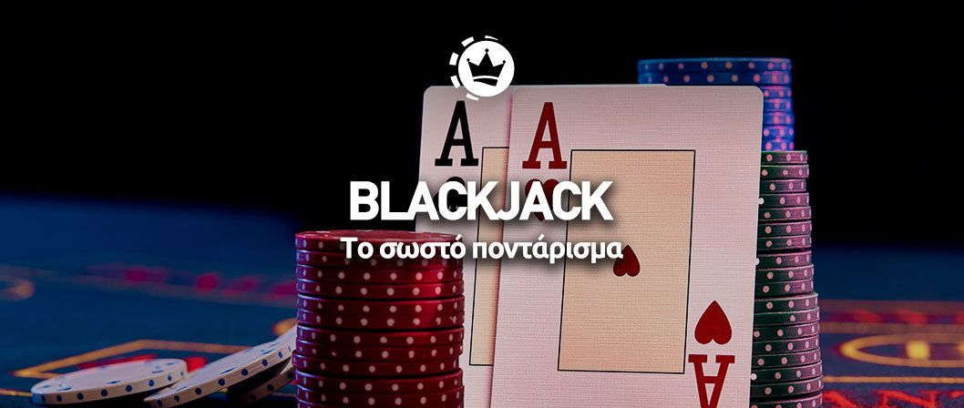 blackjack στρρατηγική