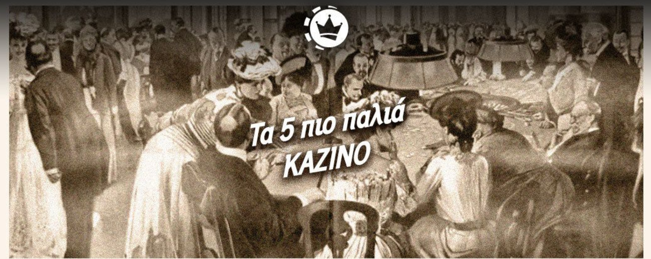 παλαιότερα καζίνο