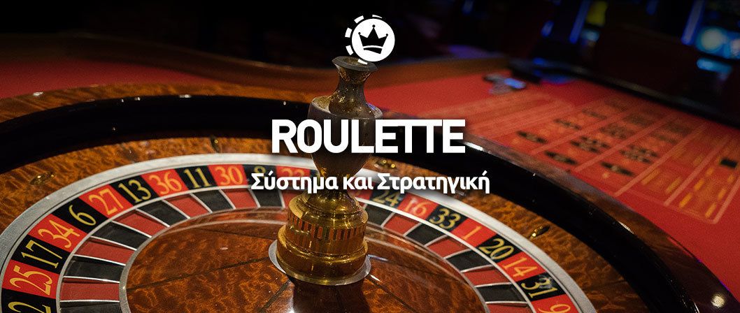 ρουλέτα στρατηγική