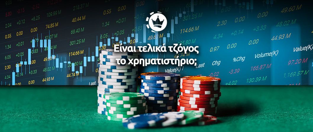 χρηματιστήριο τζογος