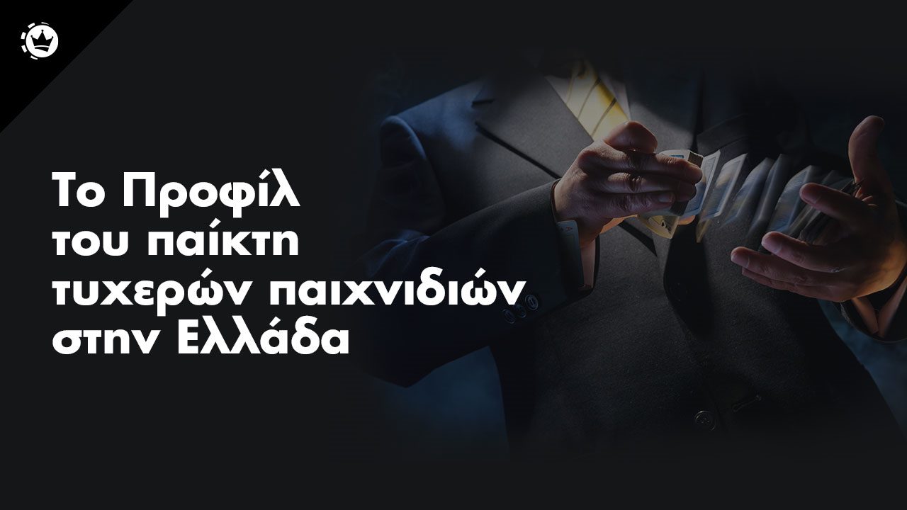 ερευνα ΕΕΕΠ τυχερα παιχνιδια ελλαδα