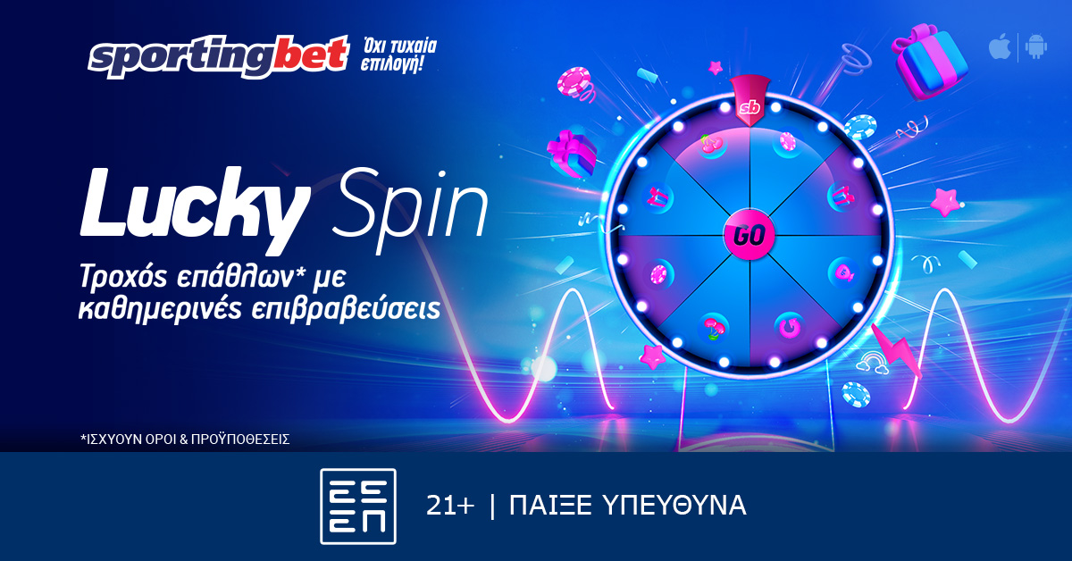 Lucky Spin: Έπαθλα* κάθε μέρα, με ΔΩΡΕΑΝ συμμετοχή! 4 Lucky Spin: Έπαθλα* κάθε μέρα, με ΔΩΡΕΑΝ συμμετοχή!