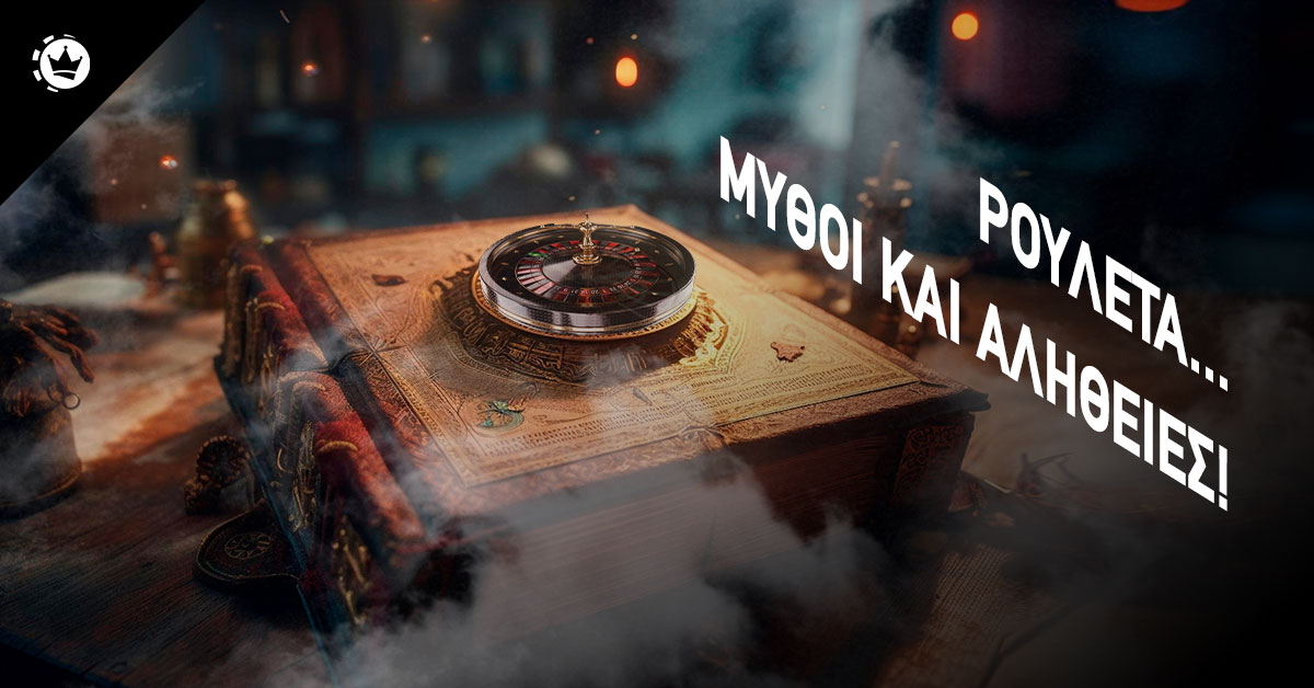 Μύθοι και Αλήθειες για τη Ρουλέτα – Τι Ισχύει Πραγματικά 18 ρουλετα μυθοι αληθειες
