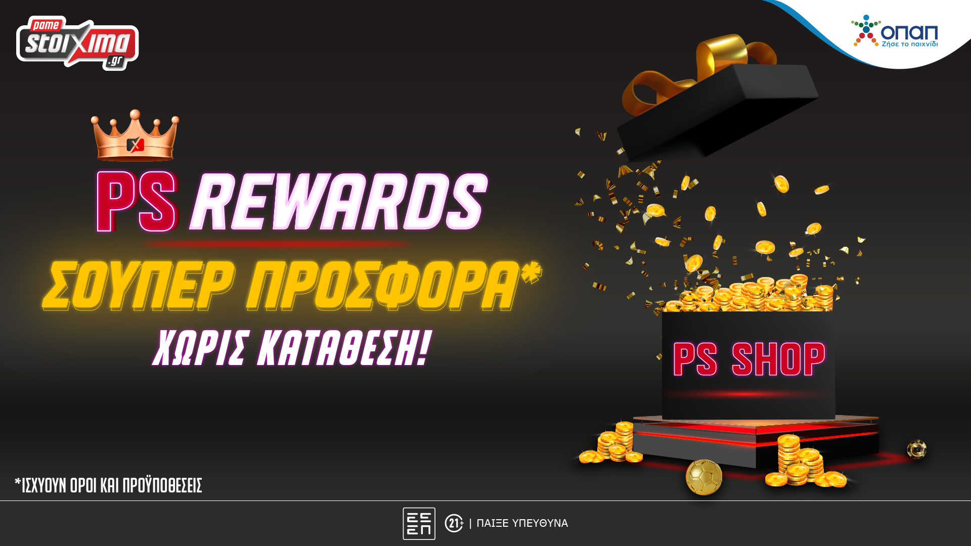 Το PS Rewards σε περιμένει με 100.000 δώρα*! 22 Το PS Rewards σε περιμένει με 100.000 δώρα*!