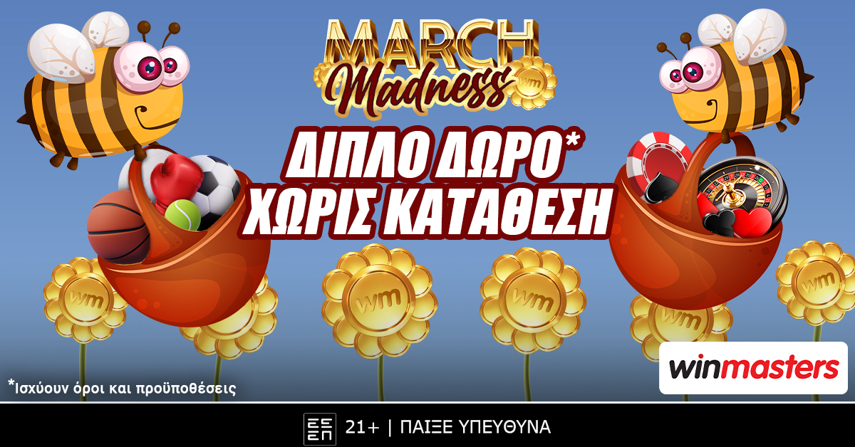 Winmasters: Τρελή προσφορά* με διπλό δώρο* χωρίς κατάθεση αυτόν τον Μάρτιο με το March Madness*