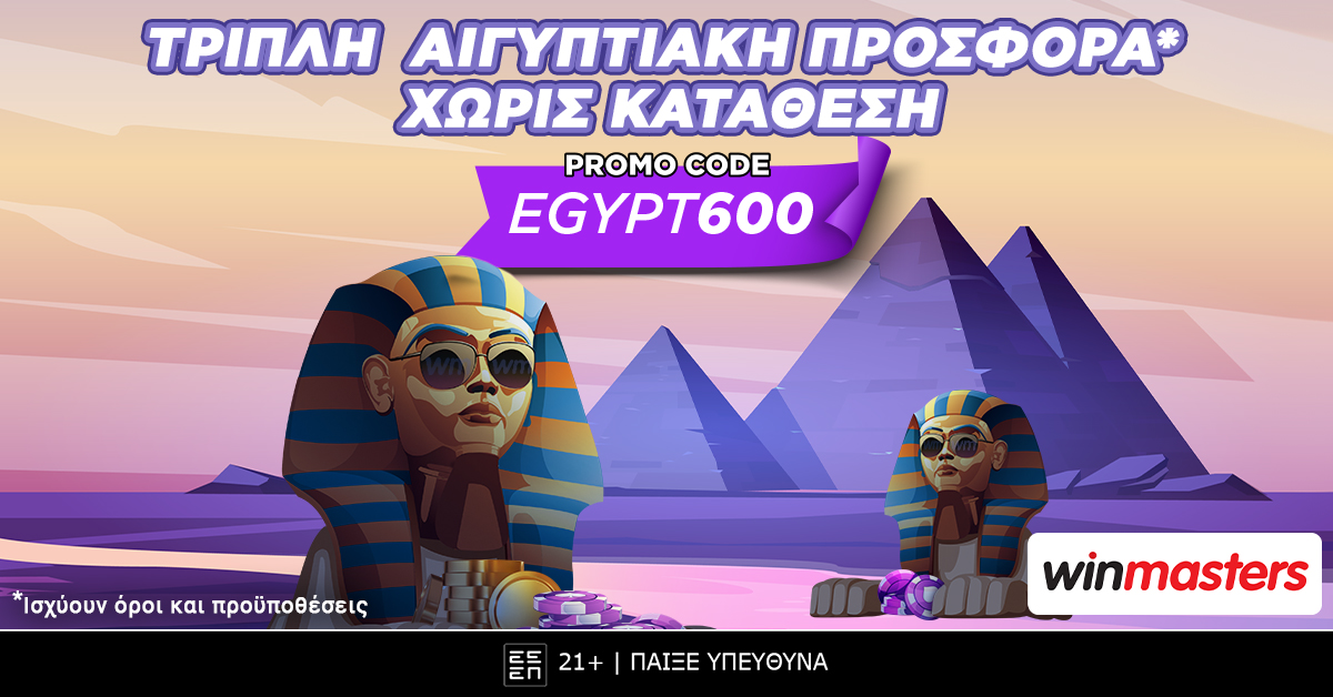 Winmasters: 100  δώρα* χωρίς κατάθεση* με promo code EGYPT600