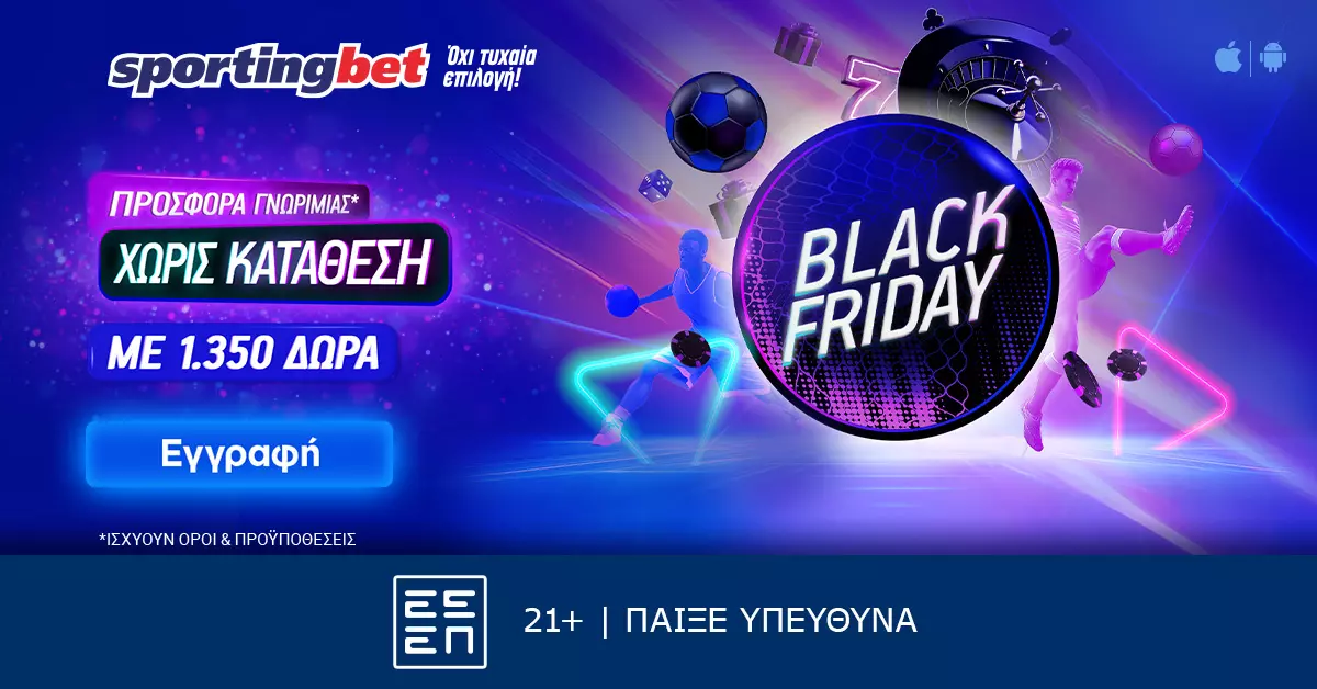 Sportingbet – Παιχνίδι εντελώς δωρεάν την Black Friday με 1.350 δώρα*!