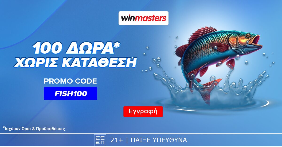 100 δώρα* χωρίς κατάθεση* με promo code FISH100 από τη winmasters 28 100 δώρα* χωρίς κατάθεση* με promo code FISH100 από τη winmasters