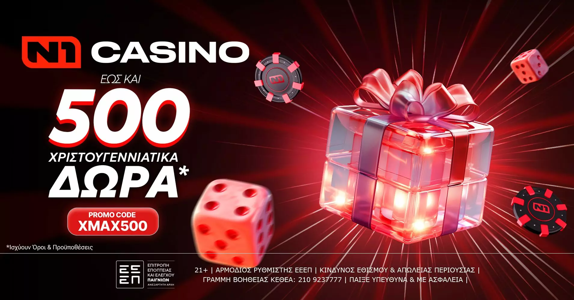 Το N1Casino.gr υποδέχεται τα Χριστούγεννα με έως και 500 Δώρα*