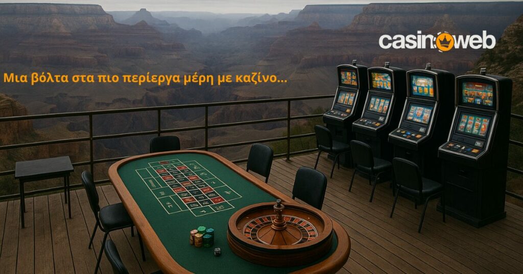 Δες τα πιο περίεργα καζίνο (εικόνες) 1 περίεργα καζίνο