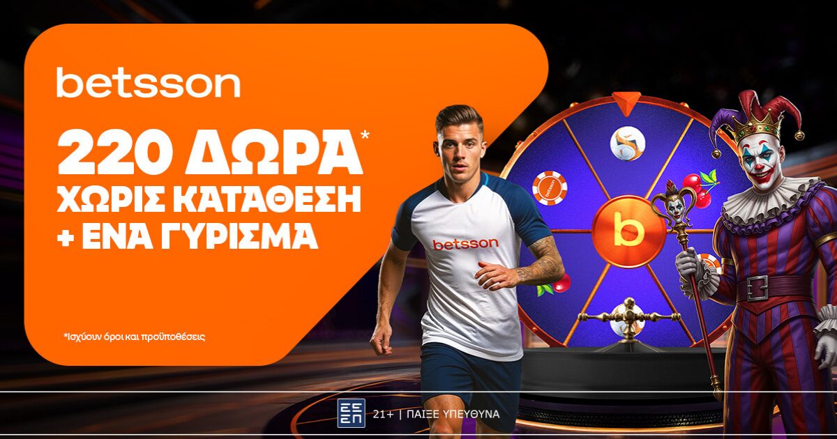 Betsson: Σούπερ προσφορά* με 220 δώρα* χωρίς κατάθεση