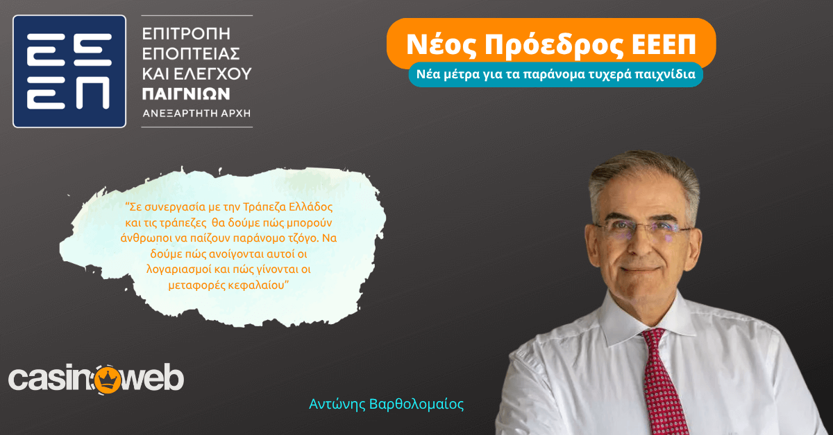 Νέος πρόεδρος στην ΕΕΕΠ - Νέα μέτρα για τα παράνομα τυχερά παιχνίδια 18 Νέος πρόεδρος στην ΕΕΕΠ - Νέα μέτρα για τα παράνομα τυχερά παιχνίδια