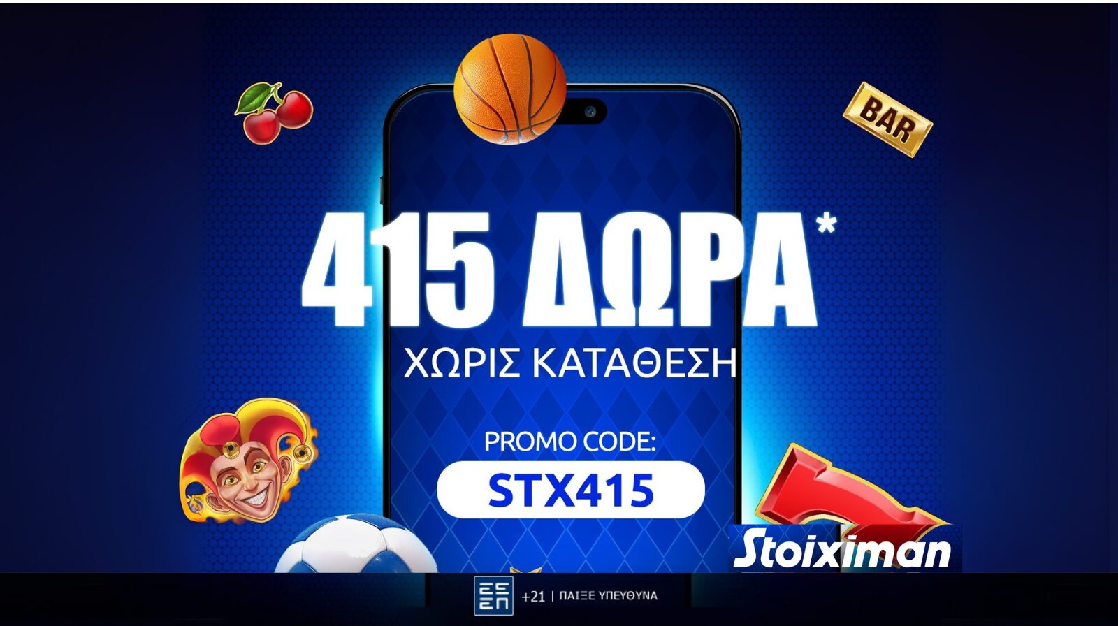 Προσφορά γνωριμίας* με 415 δώρα* χωρίς κατάθεση στη Stoiximan!