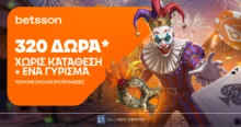 Betsson: Σούπερ προσφορά* με 320 δώρα* χωρίς κατάθεση