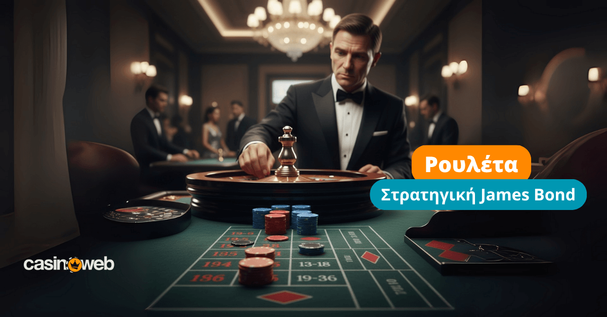 Στρατηγική James Bond στη ρουλέτα: Οδηγός για έξυπνο παιχνίδι και διαχείριση ρίσκου