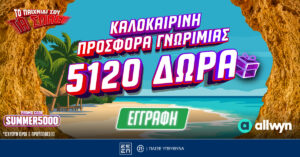5120 Δώρα* Χωρίς Κατάθεση