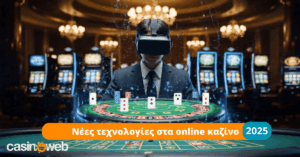 Νέες τεχνολογίες στα online καζίνο