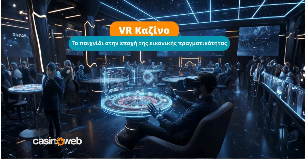 VR Καζίνο: Όλα όσα πρέπει να ξέρετε για τη νέα εποχή της εικονικής πραγματικότητας 17 VR Καζίνο: Όλα όσα πρέπει να ξέρετε για τη νέα εποχή της εικονικής πραγματικότητας
