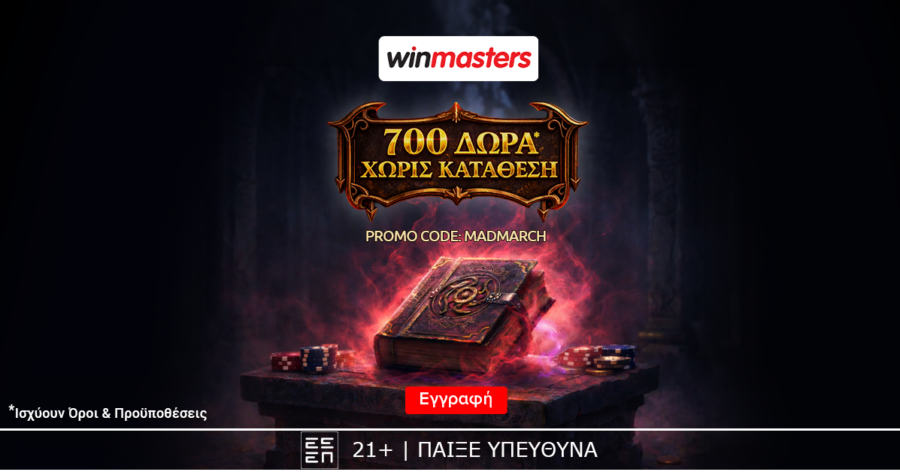 Winmasters: 700 δώρα*, ΟΛΑ χωρίς κατάθεση*