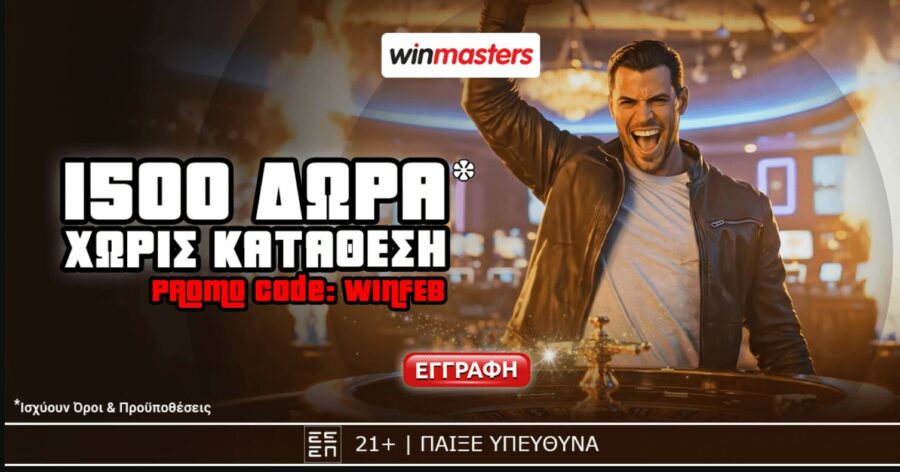 Winmasters: 1500 δώρα* χωρίς κατάθεση*