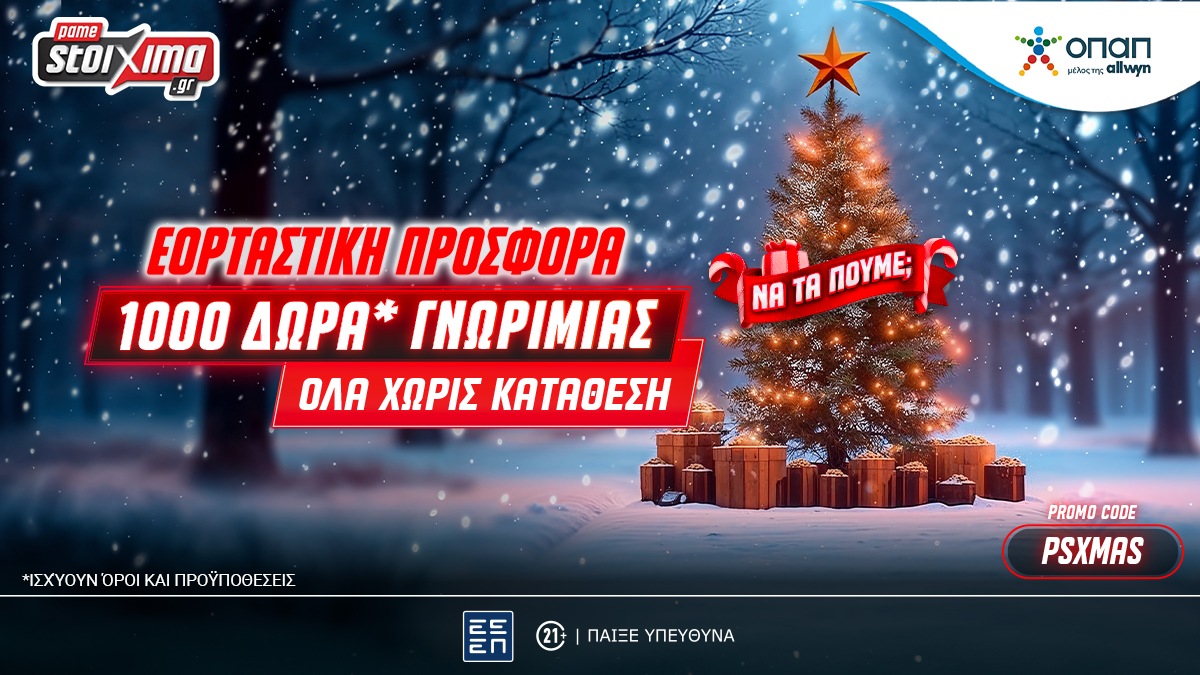 Super XMas Offer: 1000+20 δώρα γνωριμίας εντελώς δωρεάν* στο Pamestoixima.gr