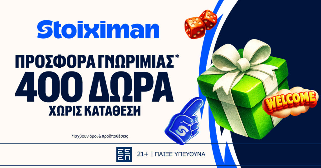 stoiximan 400 δώρα χωρίς κατάθεση*