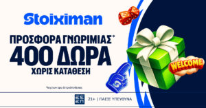 stoiximan 400 δώρα χωρίς κατάθεση*