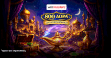 Winmasters: 800 δώρα*, ΟΛΑ χωρίς κατάθεση*