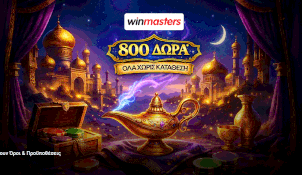 Winmasters: 800 δώρα*, ΟΛΑ χωρίς κατάθεση*
