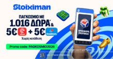 Stoiximan: Παγκόσμιο με 1016 ΔΩΡΑ* & 5€ Efood & 5€ Domino’s χωρίς κατάθεση