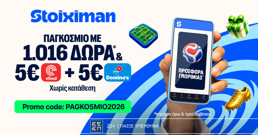 Stoiximan: Παγκόσμιο με 1016 ΔΩΡΑ* & 5€ Efood & 5€ Domino’s χωρίς κατάθεση 18 Stoiximan: Παγκόσμιο με 1016 ΔΩΡΑ* & 5€ Efood & 5€ Domino’s χωρίς κατάθεση