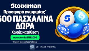 Προσφορά με 500 Πασχαλινά Δώρα* χωρίς κατάθεση*