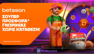 Betsson: Σούπερ προσφορά* με 320 δώρα* χωρίς κατάθεση
