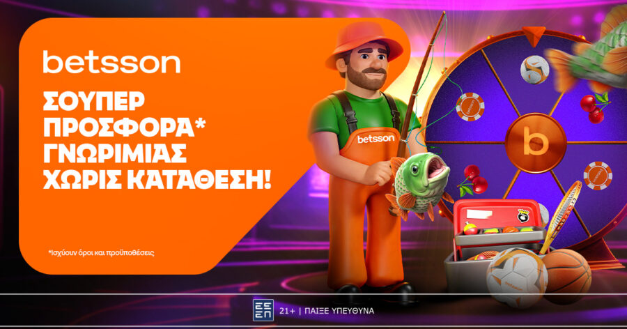 Betsson: Σούπερ προσφορά* με 320 δώρα* χωρίς κατάθεση