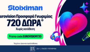 Η απόλυτη προσφορά γνωριμίας στη Eurovision με 720 δώρα* χωρίς κατάθεση*
