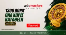 Winmasters: 1300 δώρα*, ΟΛΑ χωρίς κατάθεση* 17 Winmasters: 1300 δώρα*, ΟΛΑ χωρίς κατάθεση*