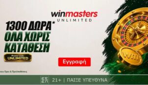 Winmasters: 1300 δώρα*, ΟΛΑ χωρίς κατάθεση*