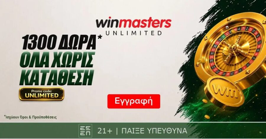 Winmasters: 1300 δώρα*, ΟΛΑ χωρίς κατάθεση*
