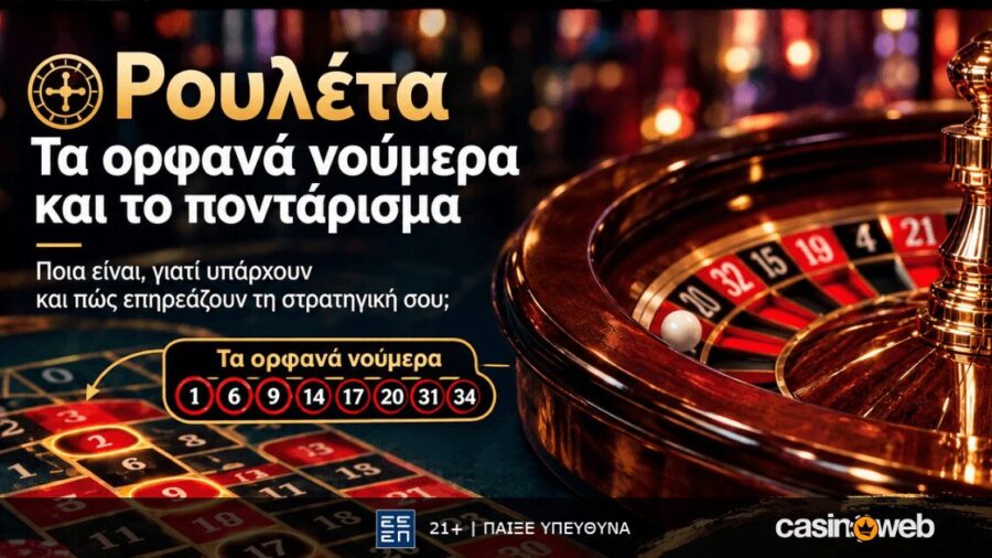 ρουλετα ορφανα νουμερα στρατηγικη καζινο
